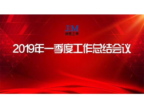 錦馬企業2019年一季度總結會圓滿舉行