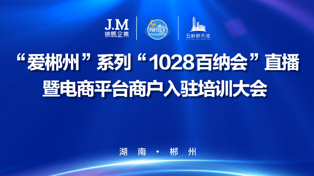 愛郴州—五嶺新天地?cái)y手廣電助力商戶入駐1028百納會(huì)直播線上平臺(tái)