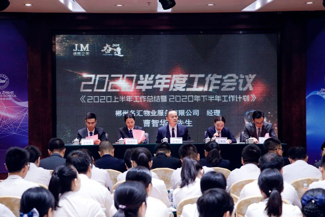 奮進2020！錦馬企業半年度工作會議圓滿落幕!